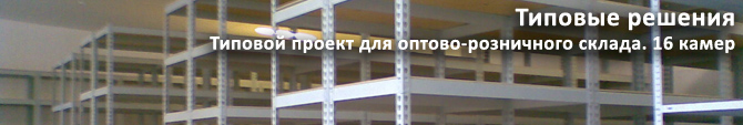 Типовой проект для оптово-розничного склада. 16 камер